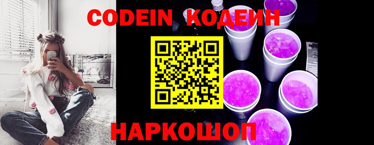 Кодеиновый сироп Lean Purple Drank Архангельск